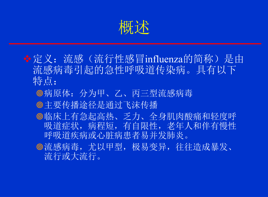 流感的预防控制的策略课件.ppt_第3页