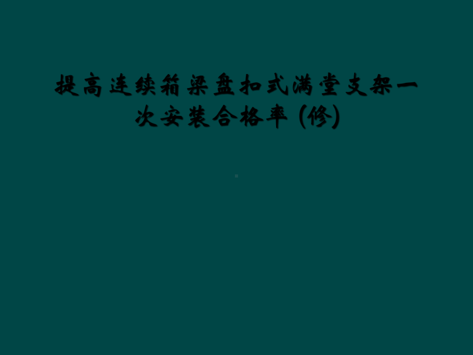 提高连续箱梁盘扣式满堂支架一次安装合格率(修)课件.ppt_第1页