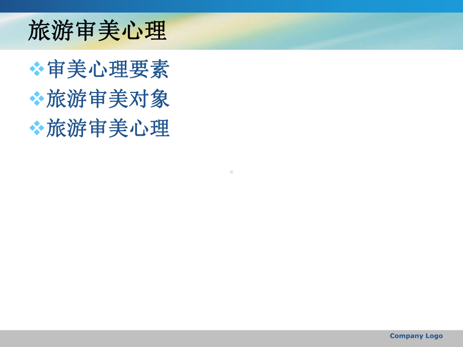 旅游审美心理学概述课件.pptx_第2页