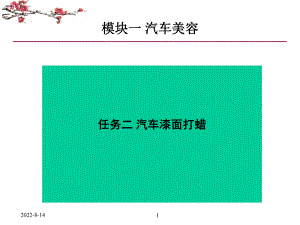 汽车装饰与美容理实一体化彩色教程模块一：汽车美容任务二汽车漆面打蜡课件.pptx