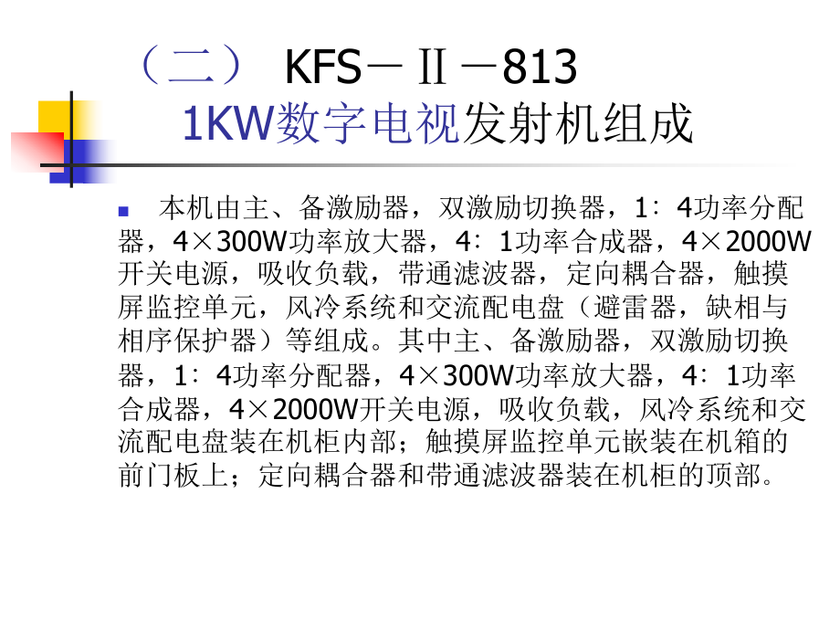 数字发射机常见故障课件.ppt_第3页