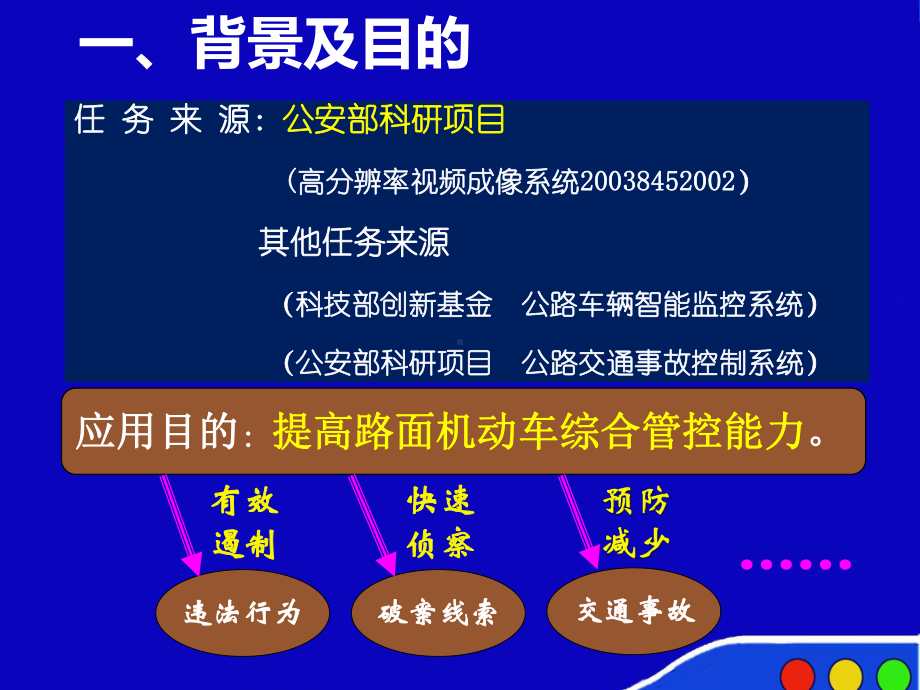 机动车动态监控监管关键技术及应用课件.ppt_第3页