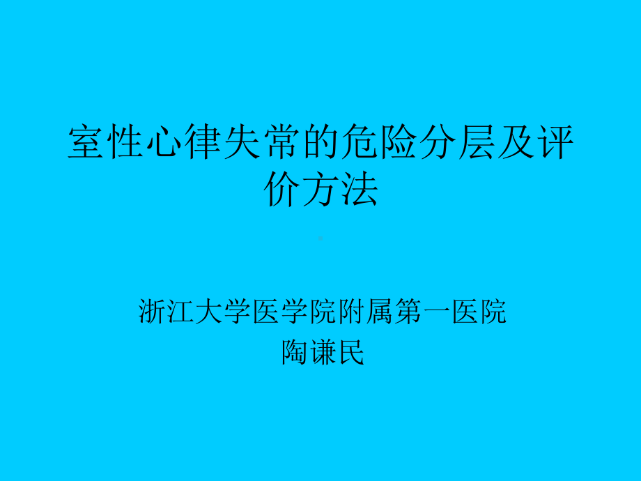 室性心律失常的危险分层及评价方法课件.ppt_第1页