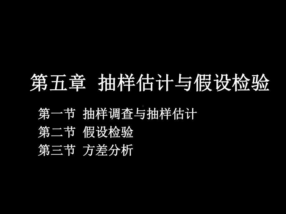 抽样估计与假设检验课件.ppt_第1页