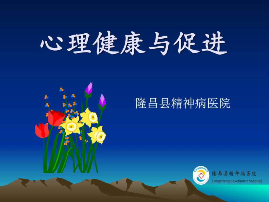 心理健康与促进-课件.ppt_第1页