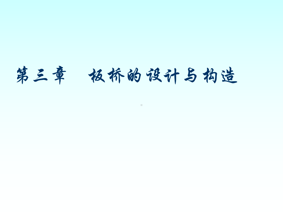 桥梁工程课件23板桥的设计与构造.ppt_第1页