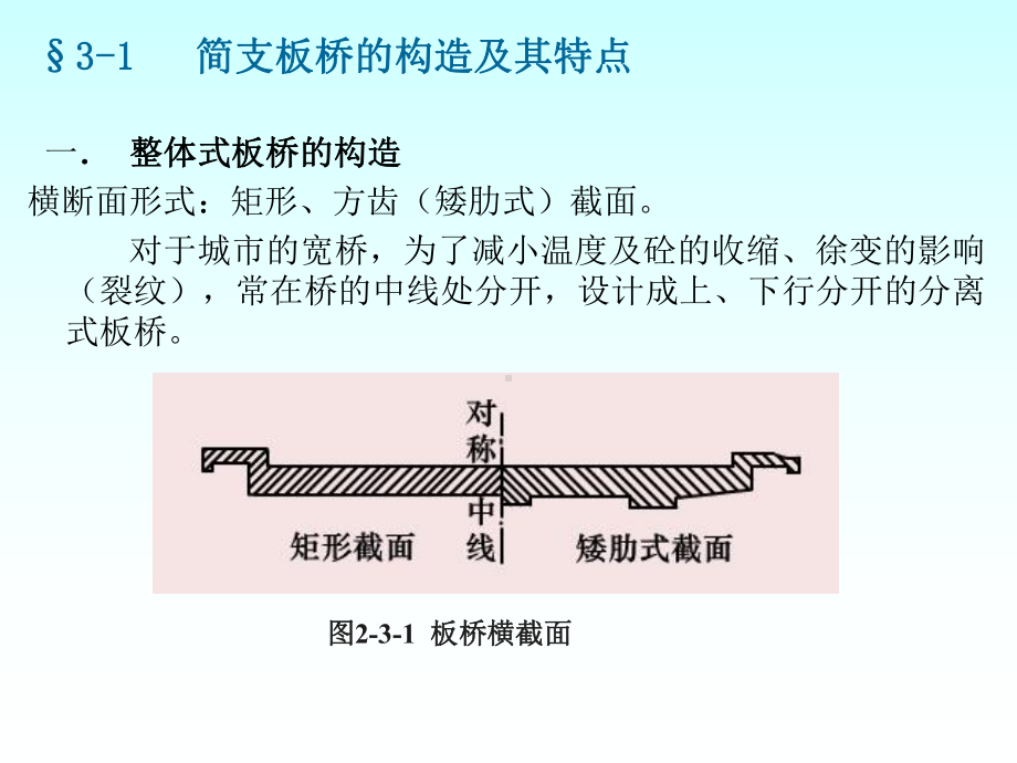 桥梁工程课件23板桥的设计与构造.ppt_第3页