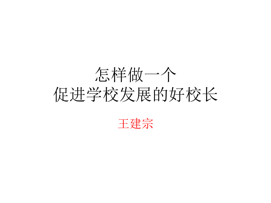 怎样做一个促进学校发展的好校长课件.ppt_第1页