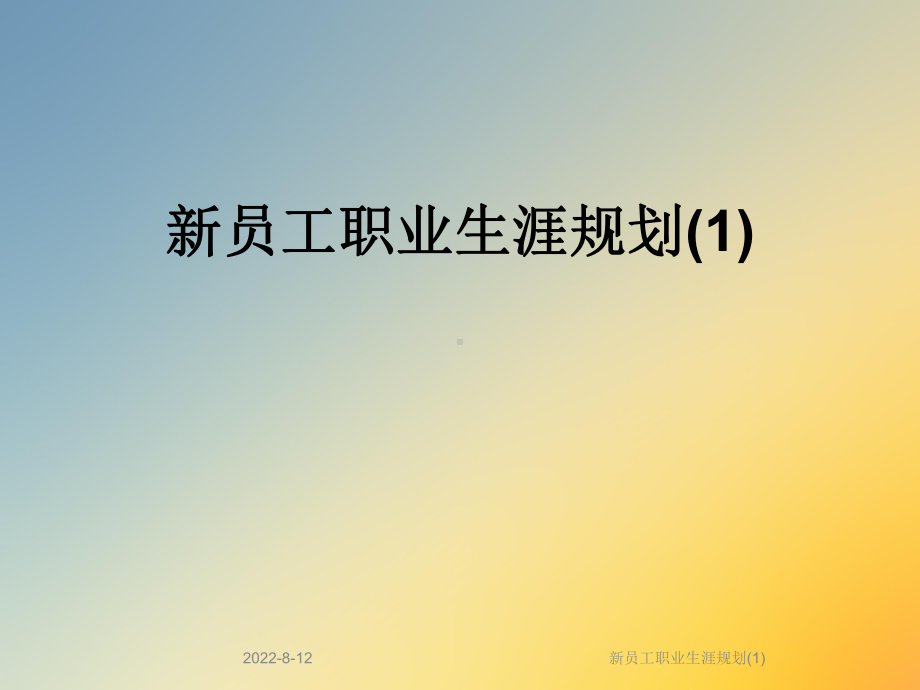 新员工职业生涯规划课件.ppt_第1页