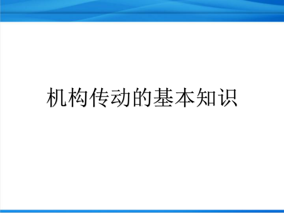 汽车机械基础：7机构传动的基本知识课件.ppt_第1页