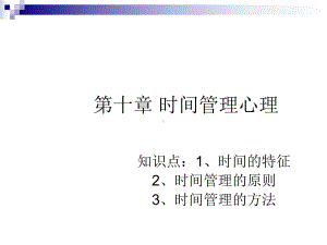 时间管理的原则与方法(24张幻灯片)课件.ppt