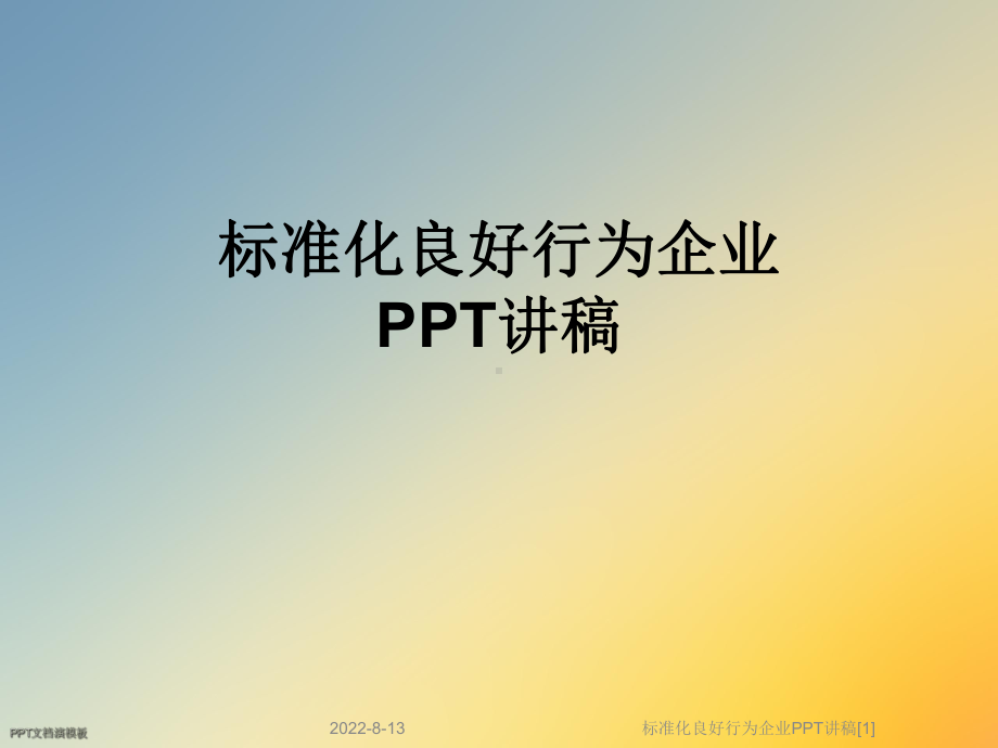 标准化良好行为企业讲稿[1]课件.ppt_第1页