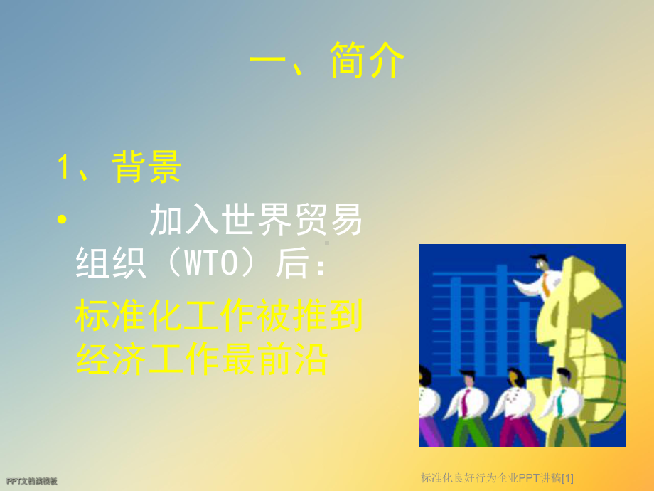 标准化良好行为企业讲稿[1]课件.ppt_第3页