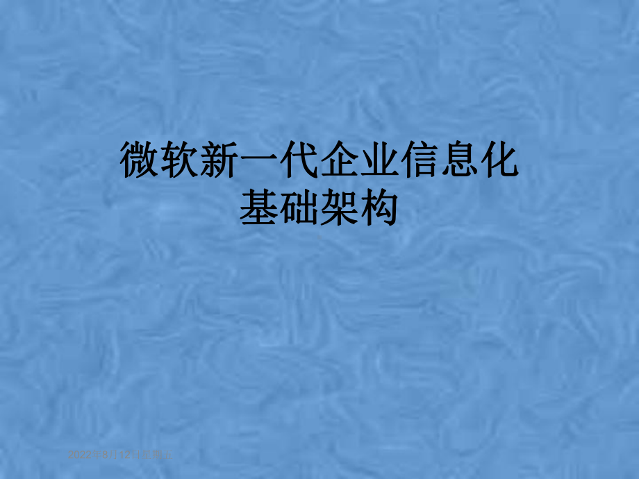 微软新一代企业信息化基础架构课件.pptx_第1页