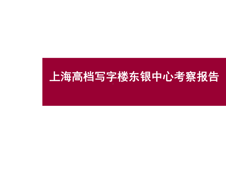 某高档写字楼东银中心考察报告课件.ppt_第1页