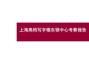 某高档写字楼东银中心考察报告课件.ppt