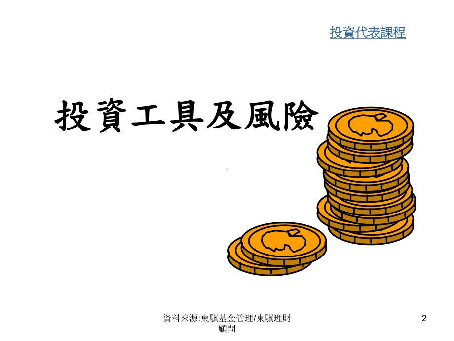 投资代表课程课件.ppt_第2页