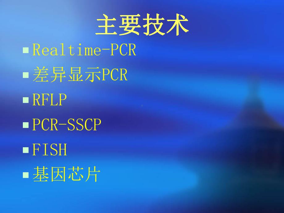 新型诊断技术和应用课件.ppt_第2页