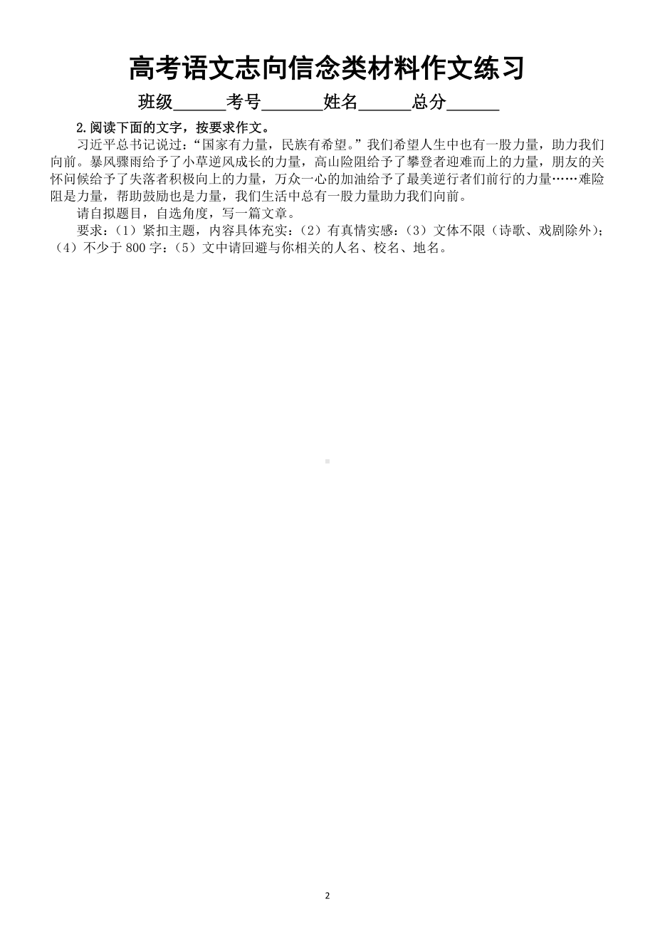 高中语文2023高考志向信念类材料作文练习（共十篇附参考范文和写作指导）.doc_第2页