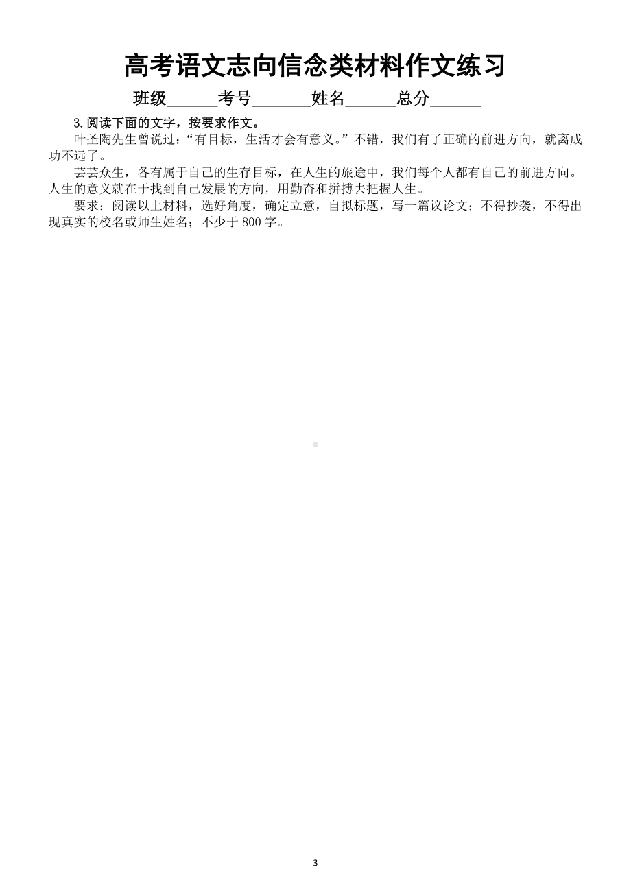 高中语文2023高考志向信念类材料作文练习（共十篇附参考范文和写作指导）.doc_第3页