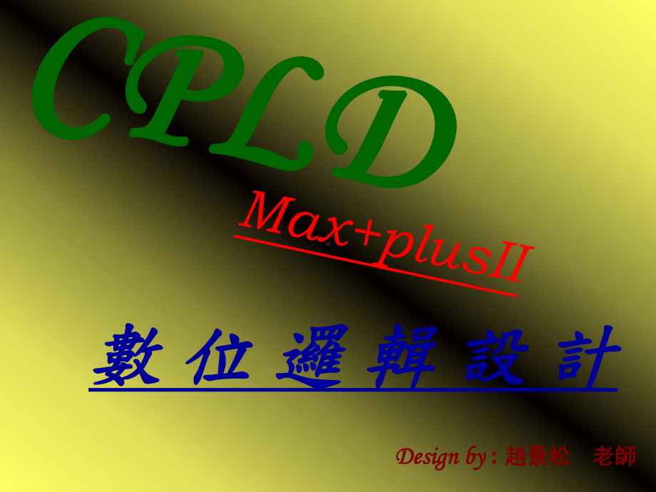 景松-CPLD-教学成果发表精品课件.ppt_第1页