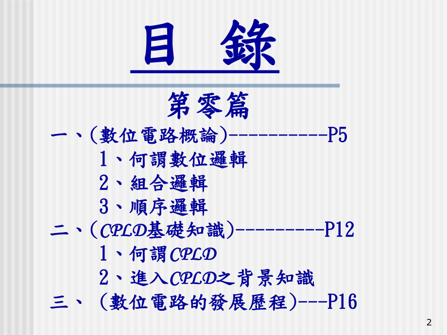 景松-CPLD-教学成果发表精品课件.ppt_第2页