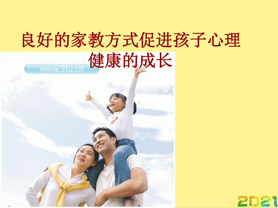 家庭教育态度对孩子心理健康的影响完整课件.ppt_第3页