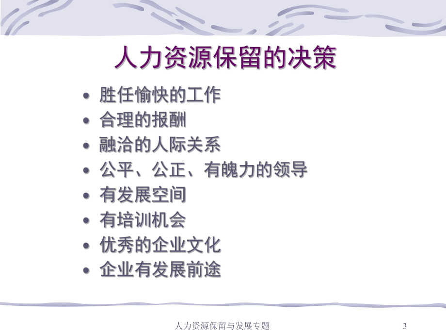 新人力资源保留(1)汇编课件.ppt_第3页