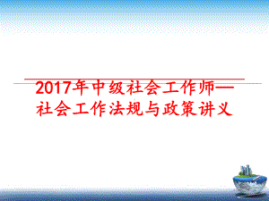 年中级社会工作师—社会工作法规与政策讲义课件.ppt