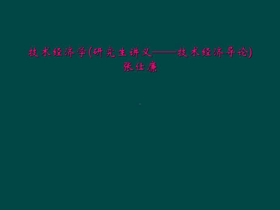 技术经济学(研究生讲义-技术经济导论)课件.ppt_第1页