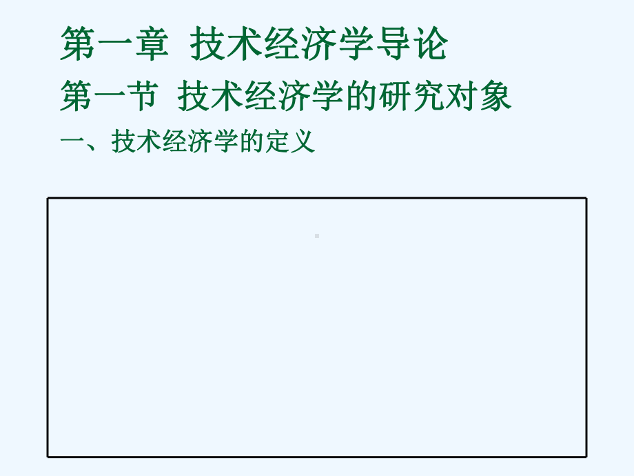 技术经济学(研究生讲义-技术经济导论)课件.ppt_第3页