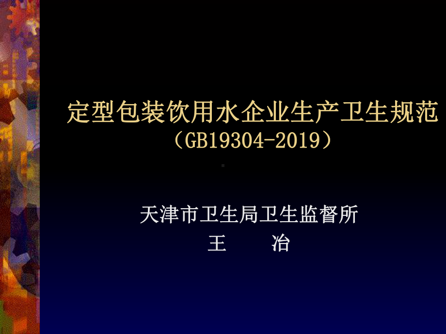 定型包装饮用水企业生产卫生规范课件.ppt_第1页