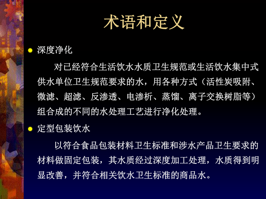 定型包装饮用水企业生产卫生规范课件.ppt_第3页