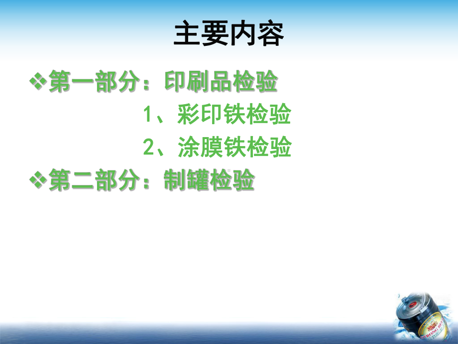 新员工技术培训之印刷及制罐检验教材(45张)课件.ppt_第2页