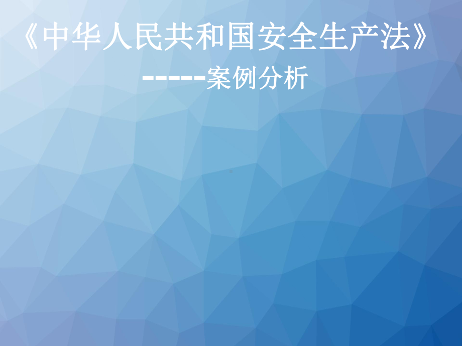 安全生产法案例学习-ppt课件.ppt_第1页