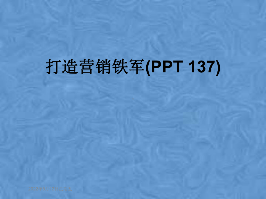 打造营销铁军(137)课件.pptx_第1页