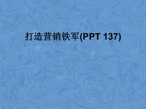 打造营销铁军(137)课件.pptx