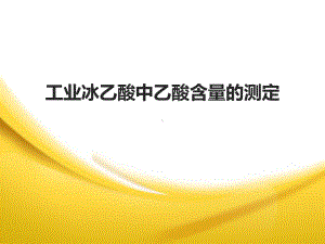 工业冰乙酸中乙酸含量的测定课件.ppt