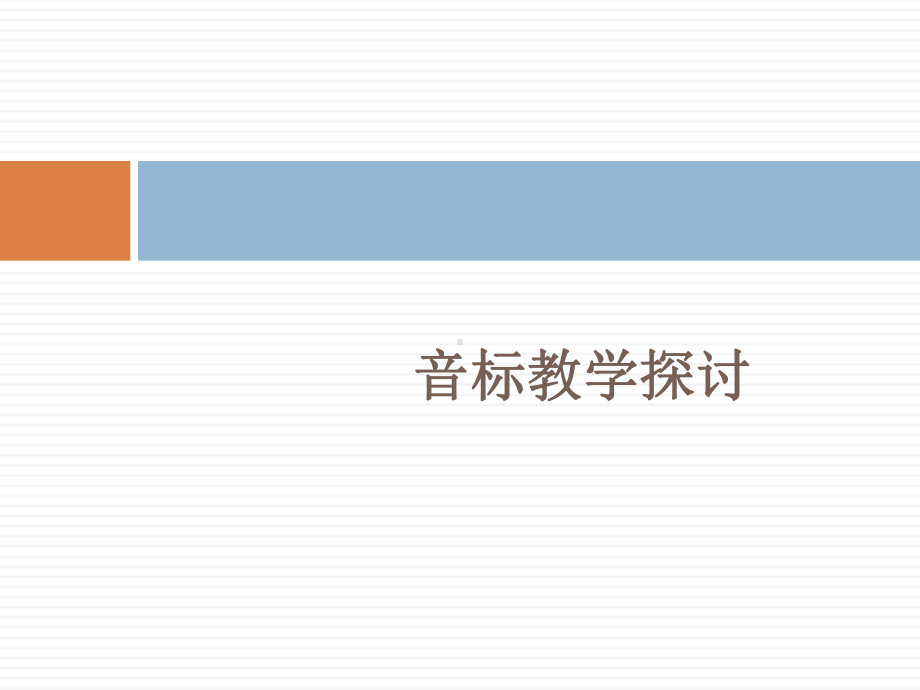 新教材背景下课型初探-音标教学探讨课标要求1课件.ppt_第2页