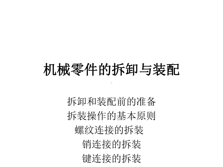 机械零件的拆卸与装配课件.ppt_第1页