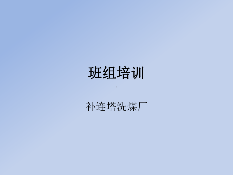 技术培训汇编课件.ppt_第1页