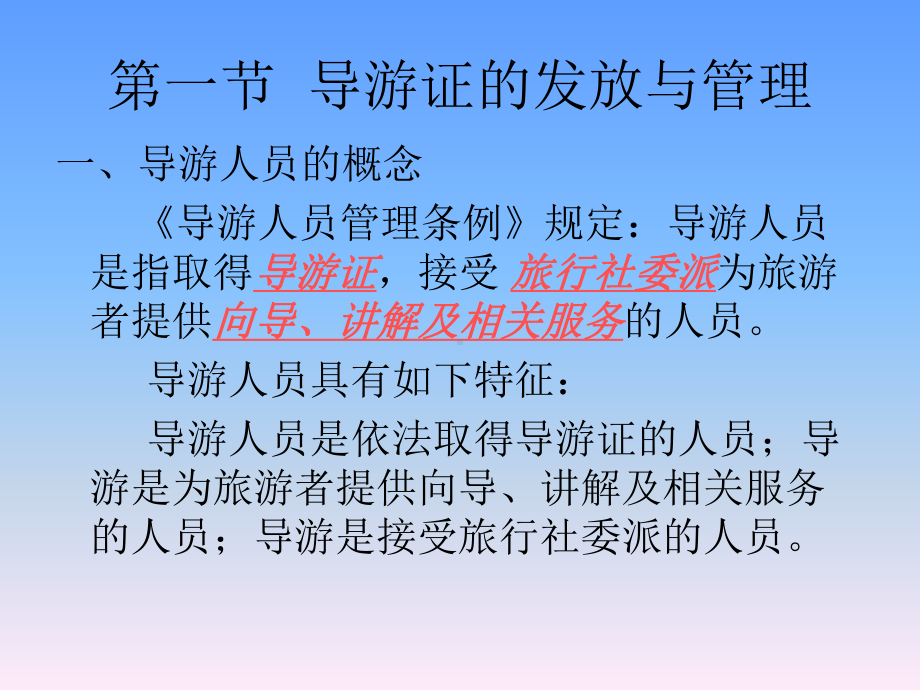 导游人员管理法律制度汇编(共51张)课件.ppt_第3页