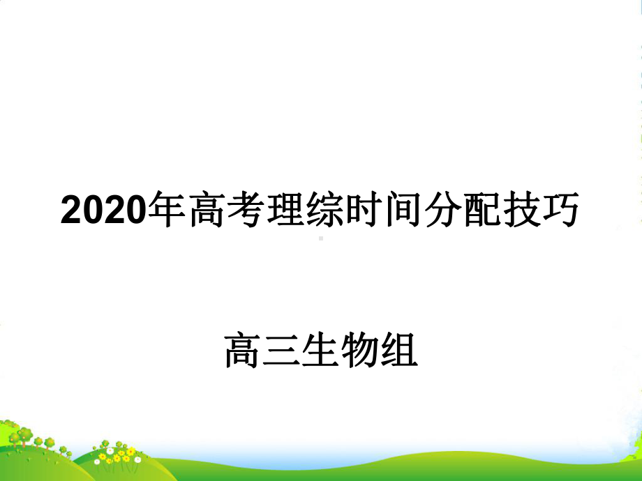 新理综答题技巧和时间分配课件(24张).pptx_第1页