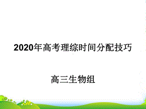 新理综答题技巧和时间分配课件(24张).pptx