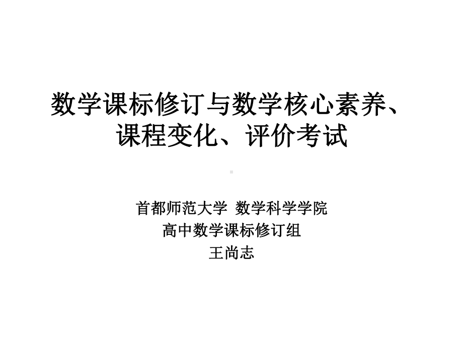 数学课标修订、核心素养课件.pptx_第1页