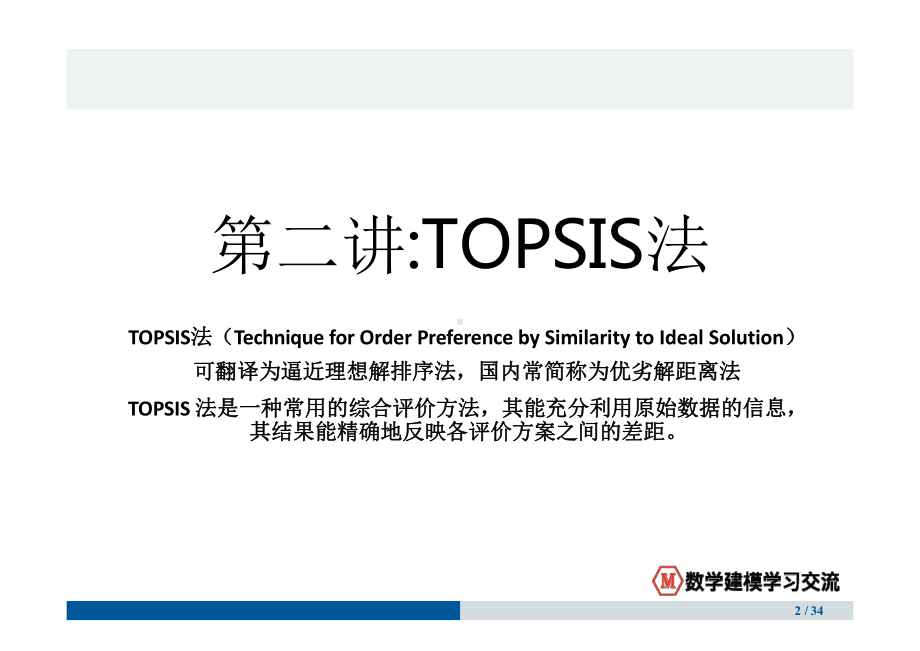 数模第2讲TOPSIS法(优劣解距离法)课件.pptx_第1页