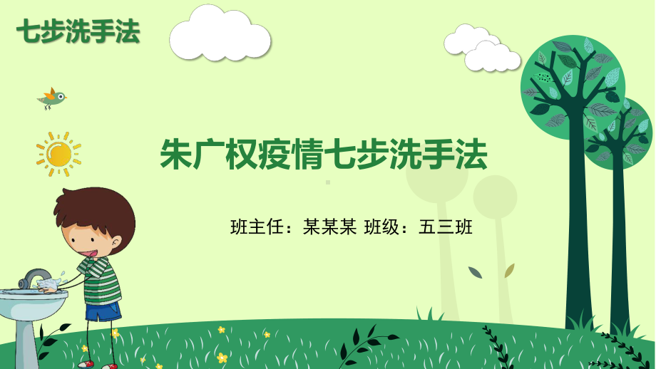 朱广权疫情七步洗手法课件.pptx_第1页