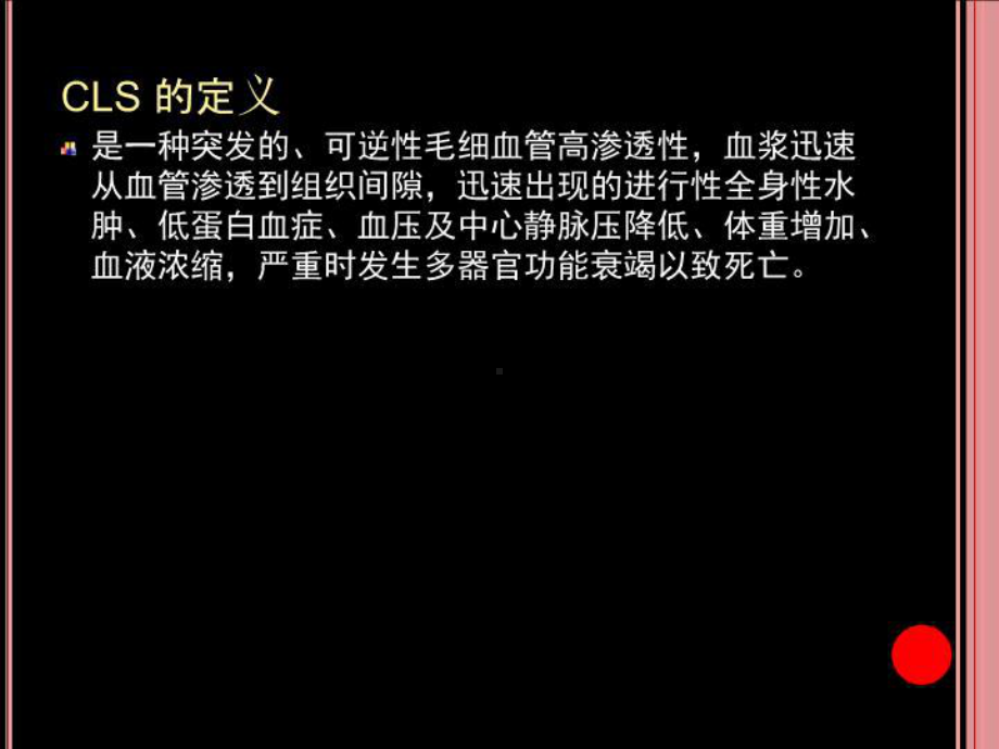 毛细血管渗漏综征课件.ppt_第2页