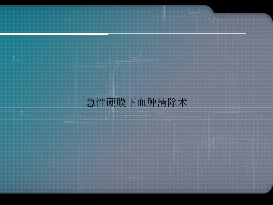 急性硬膜下血肿清除术优选课件.ppt_第1页