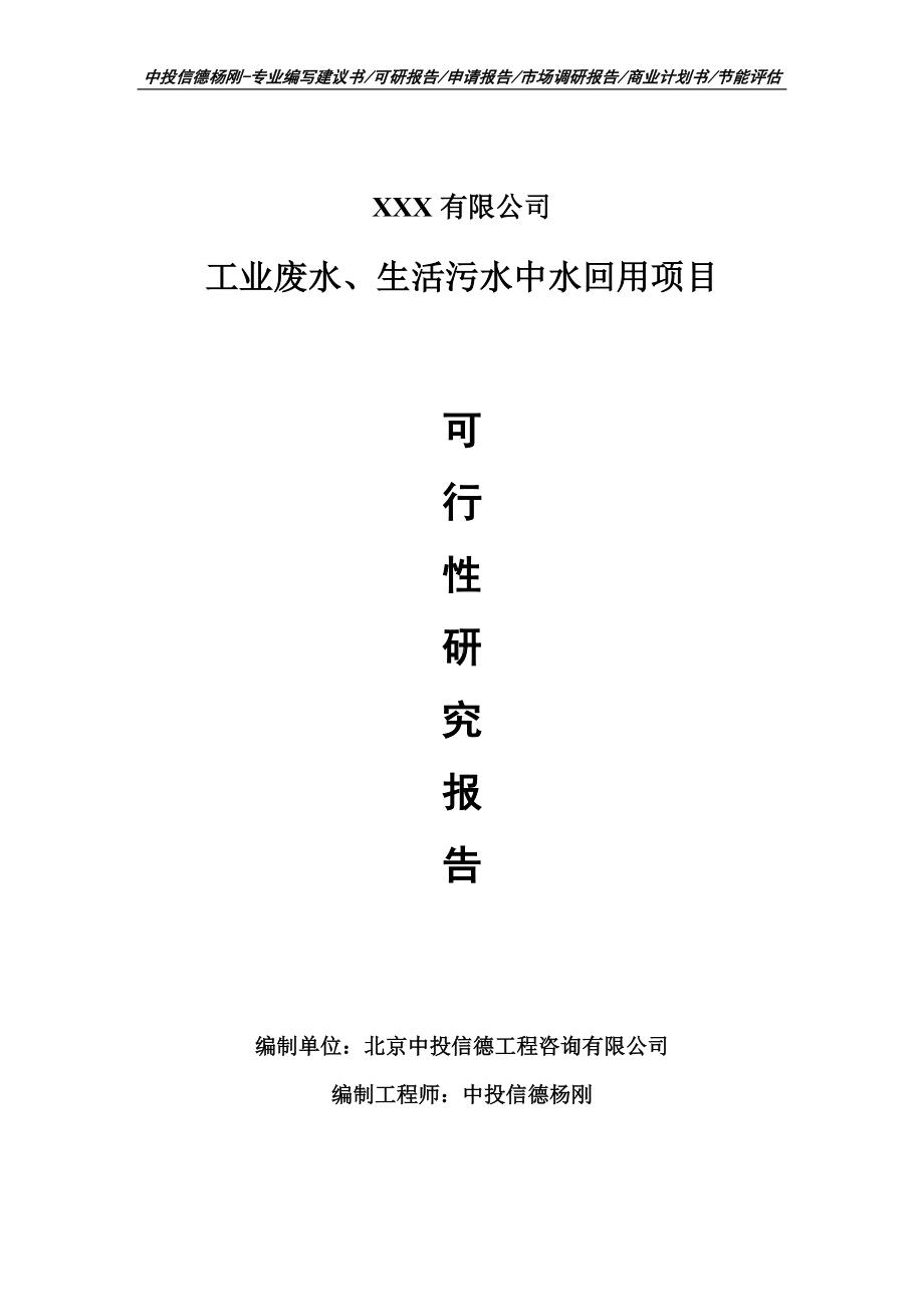 工业废水、生活污水中水回用可行性研究报告建议书案例.doc_第1页